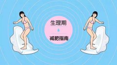 月经减肥的好方法如下(月经期减肥法)