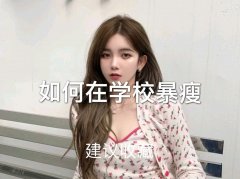 小学生减肥瘦身方法(小学生如何快速减肥瘦身)