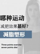 正确的运动减肥方法(怎样运动减肥有的方法是什么)