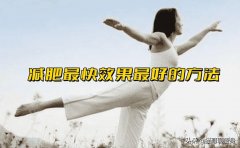 快速有减肥方法(能有快速减肥的方法)