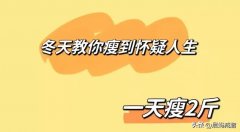 冬天怎么样减肥快(冬季怎么样快速减肥)