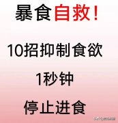 怎么减小胃口(胃口大怎么减小胃口)