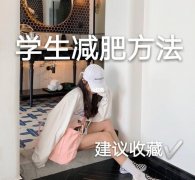 小学生减肥方法快(小学生快速减肥方法)