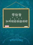 小学生减肥瘦身方法(小学生快速减肥方法)