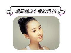 瘦脸运动方法(瘦脸运动方法视频)