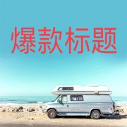 减肥的题目怎么起(减肥的文章标题)