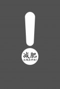 122斤怎么减肥到108(147斤怎么减肥到120斤)