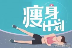 夏季减肥好方法(夏天有的减肥方法)