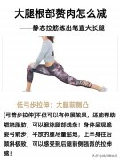 怎么瘦大腿根部(怎么瘦大腿根部和屁股)
