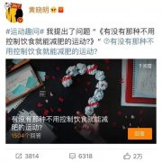 胡杏儿减肥方法