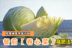怎么吃卷心菜减肥法(卷心菜减肥做法)