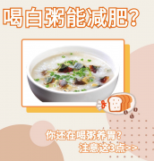 白粥快速减肥的方法(减肥吃白粥可以减肥吗?)