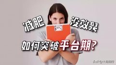怎么快速度过平台期(如何快速度过平台期)