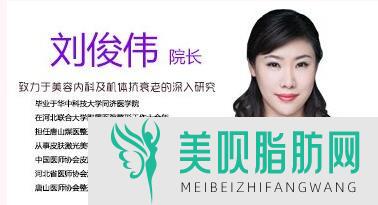 唐山星光医疗美容门诊部刘俊伟