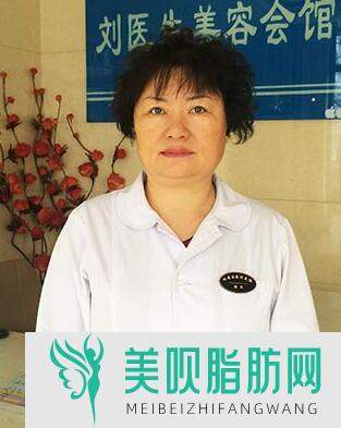 铁岭刘秀凤医疗美容诊所刘秀凤