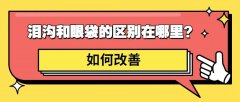 上海吸脂眼袋手术多少钱啊(吸脂眼袋要多少钱)